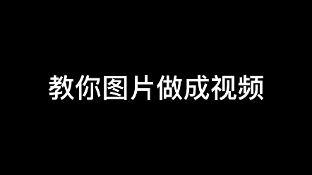 【零基础自学视频剪辑教程】教你把图片做成视频哔哩哔哩bilibili