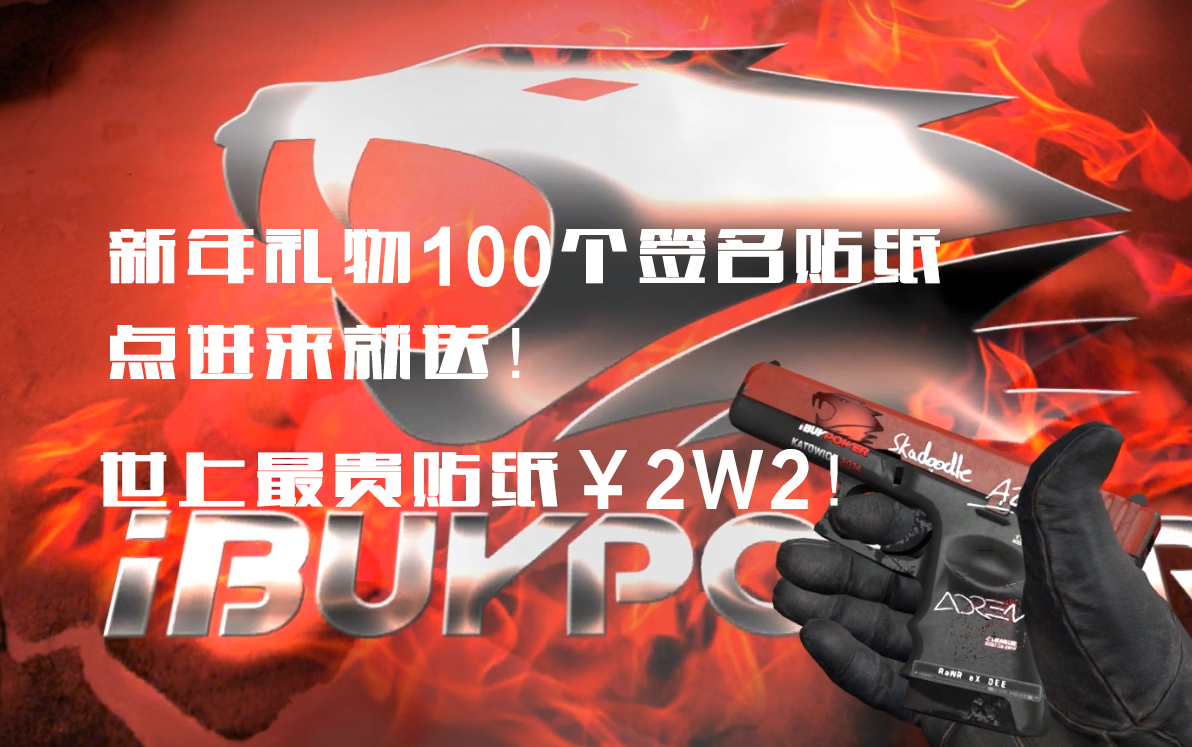 ibp战队知识普及以及展示ibp如何完善新年礼物100个贴纸进来就送csgo