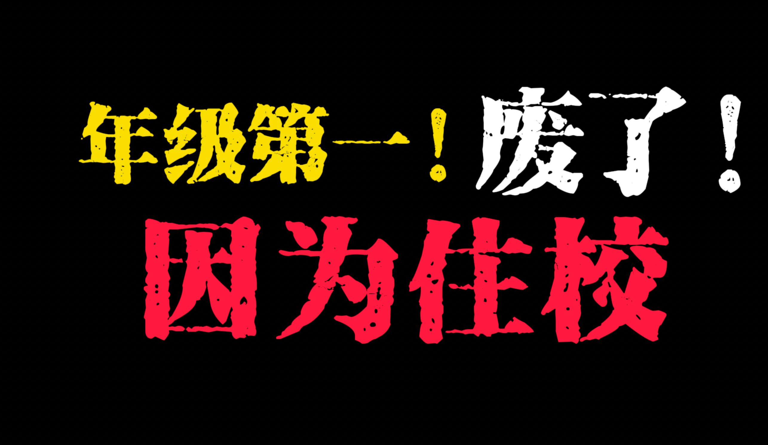 废了年级第一 直接变倒数第一 废的你妈都不认识