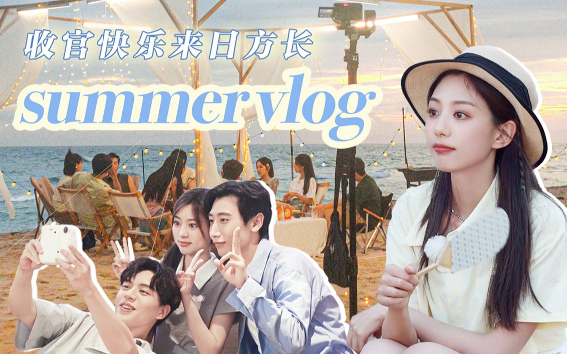 [图]综艺拍摄VLOG | 梦幻的夏日终章