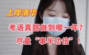 Download Video: 考研英语真题做到哪一年?真题几刷?怎么刷?上岸清华学姐看法！