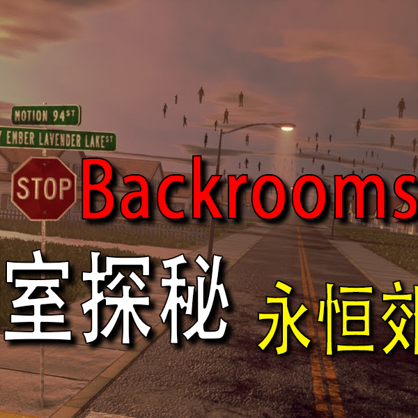 逃离后室Level 94 当幸福来敲门！就问你刺激不刺激？Escape the Backrooms_哔哩哔哩bilibili