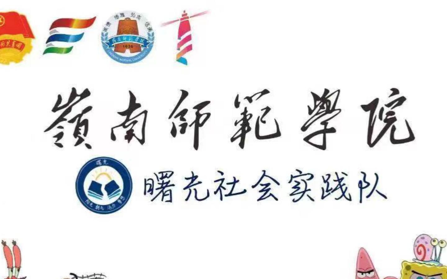 岭南师范学院 曙光社会实践队