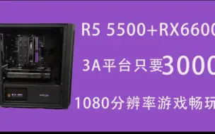 Download Video: 三千元超强电脑配置，通吃主流游戏 R5 5500+RX6600显卡 3A主机