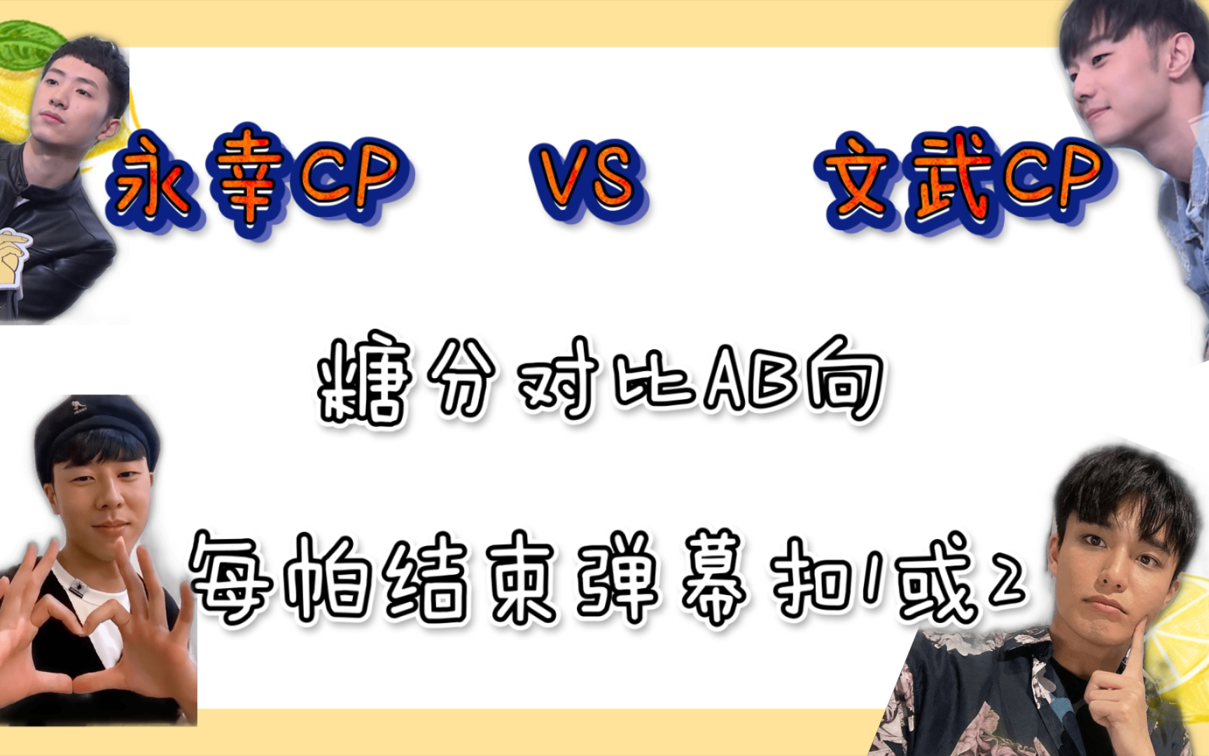 [图]【永幸VS文武】我磕的西皮总是相似的：糖点AB选择向，双厨狂喜！