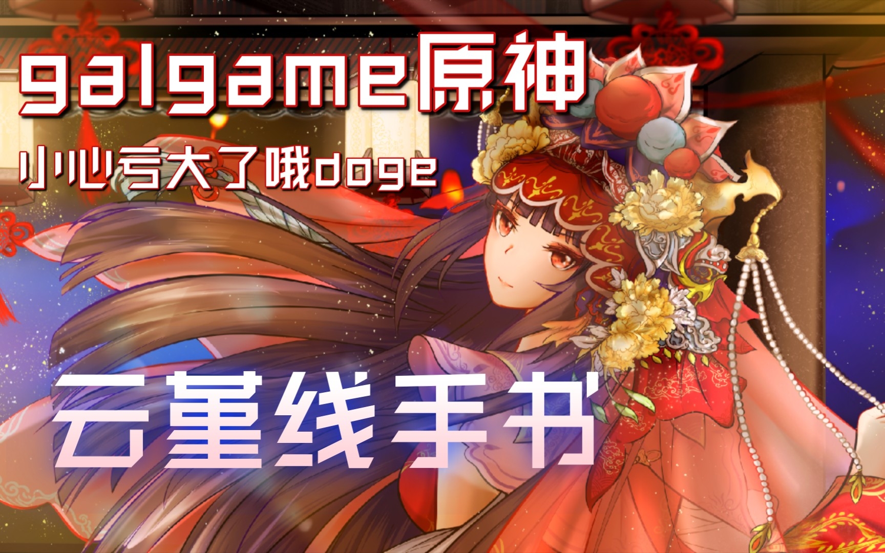 【一人制作求推广】原神不是galgame吗?和云堇的睡前回忆~从交往开始直到....【相册集】中后期高能o(`𔪩o哔哩哔哩bilibili