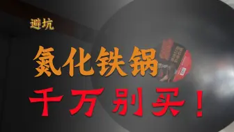 氮化窒化铁锅千万别买！工艺不成熟！容易穿孔！