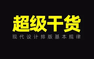 Скачать видео: 标准化排版，【网格系统】设计师必知的终极排版技巧！