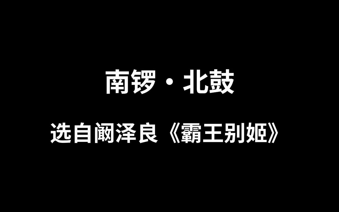 [图]10A 南锣·北鼓