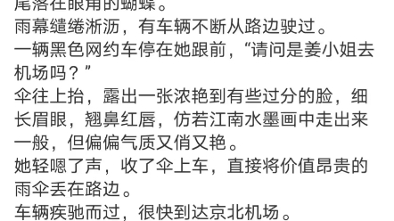 《玫瑰太娇艳,顶级金主放肆吻》姜漫谢聿舟小说大结局分享哔哩哔哩bilibili