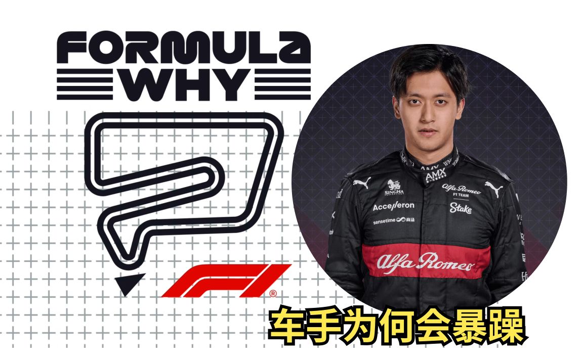 F1 WHY播客|周冠宇解释车手为何会暴躁,自己跟工程师交流很好,车队会按需分配哔哩哔哩bilibili