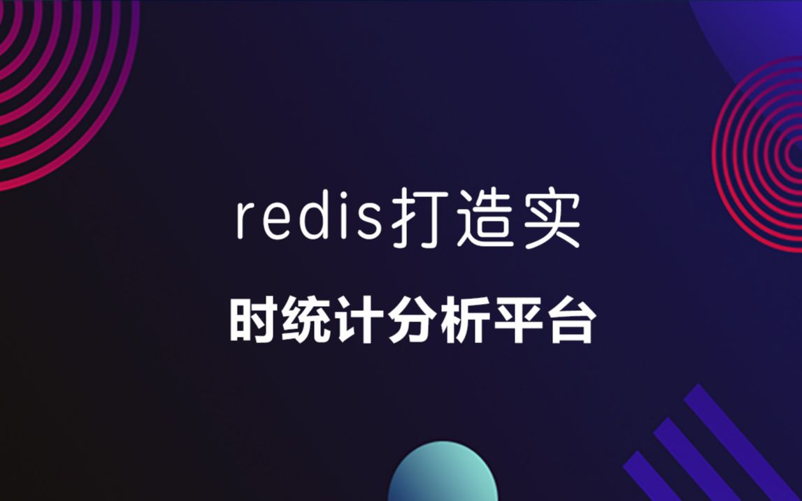 redis如何打造,实时统计分析平台哔哩哔哩bilibili