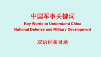 中国军事关键词（双语词条目录）