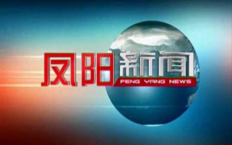 【放送文化】安徽滁州凤阳县电视台《凤阳新闻》片段(20110705)哔哩哔哩bilibili