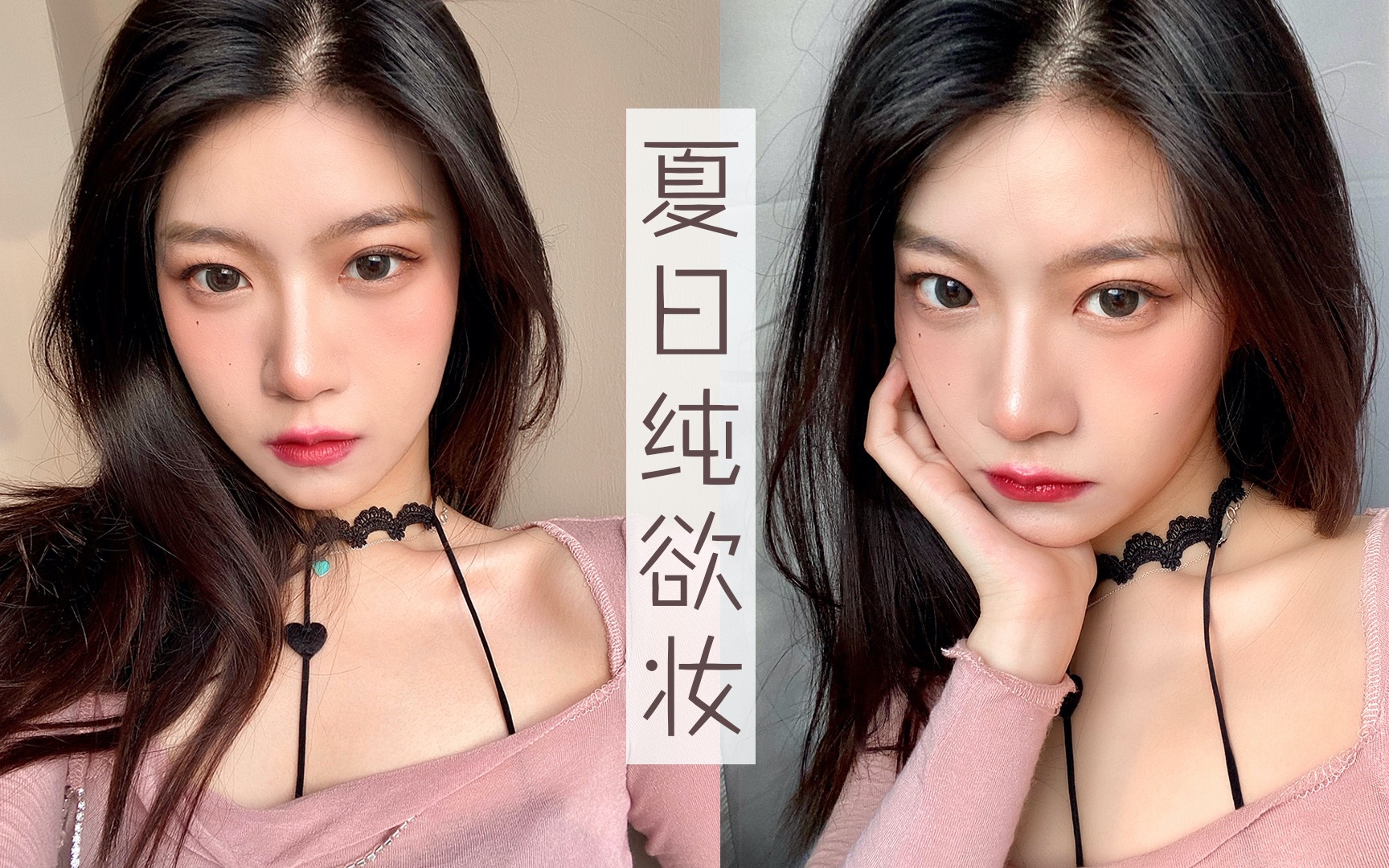 真·直男斩/又纯又欲绿茶妆/钓鱼系妆面分享