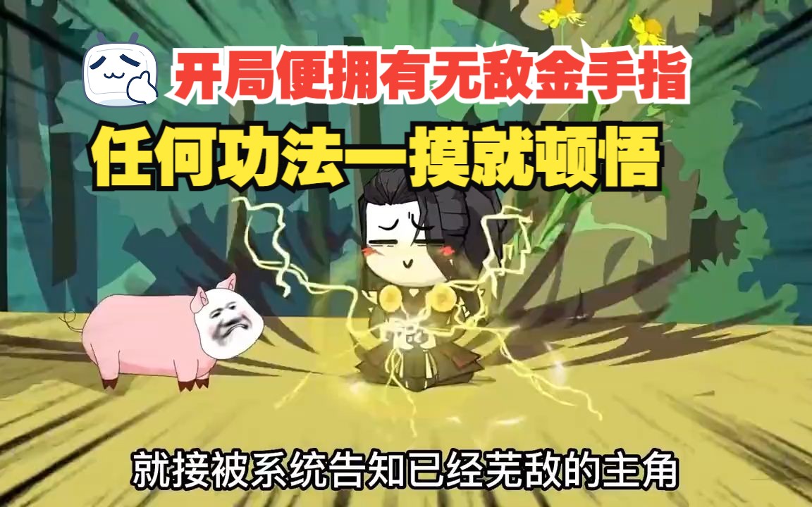 [图]5小时完整版，开局就获得无敌系统，顶级功法看一眼就大成