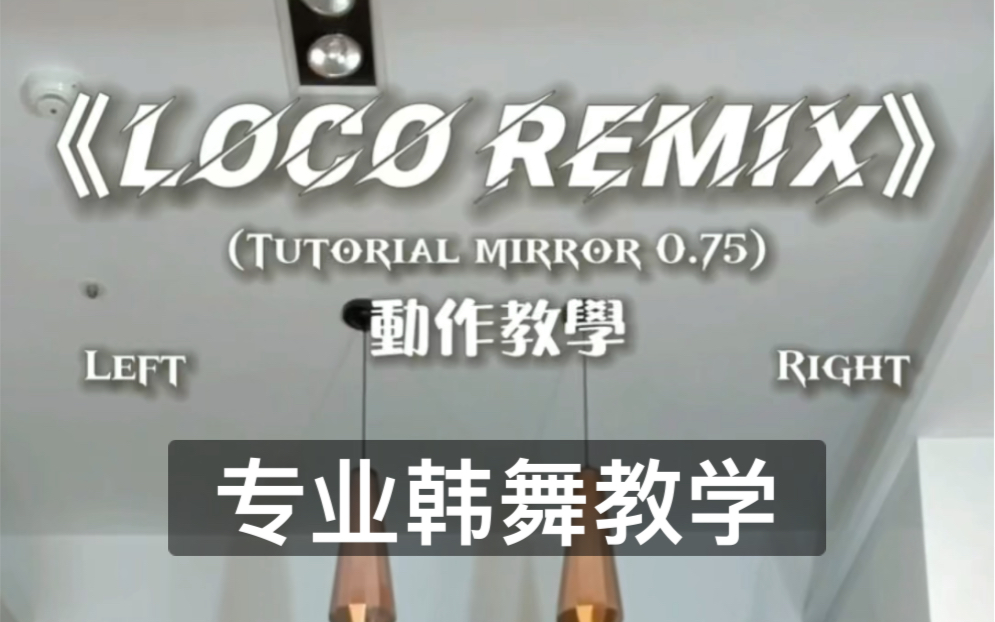 [图]【Loco Remix】舞蹈教学！K-pop#动作教学 #舞蹈 #分解 #韩舞