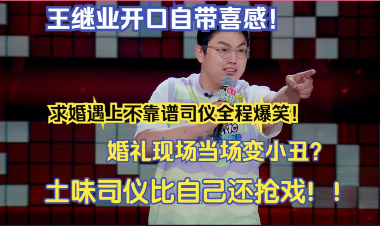 王继业开口自带喜感!求婚遇上不靠谱司仪全程爆笑!哔哩哔哩bilibili