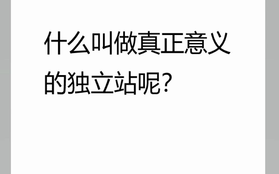 【WordPress外贸独立站建站教程】做外贸这么多年,你知道什么叫做真正意义的独立站吗?哔哩哔哩bilibili