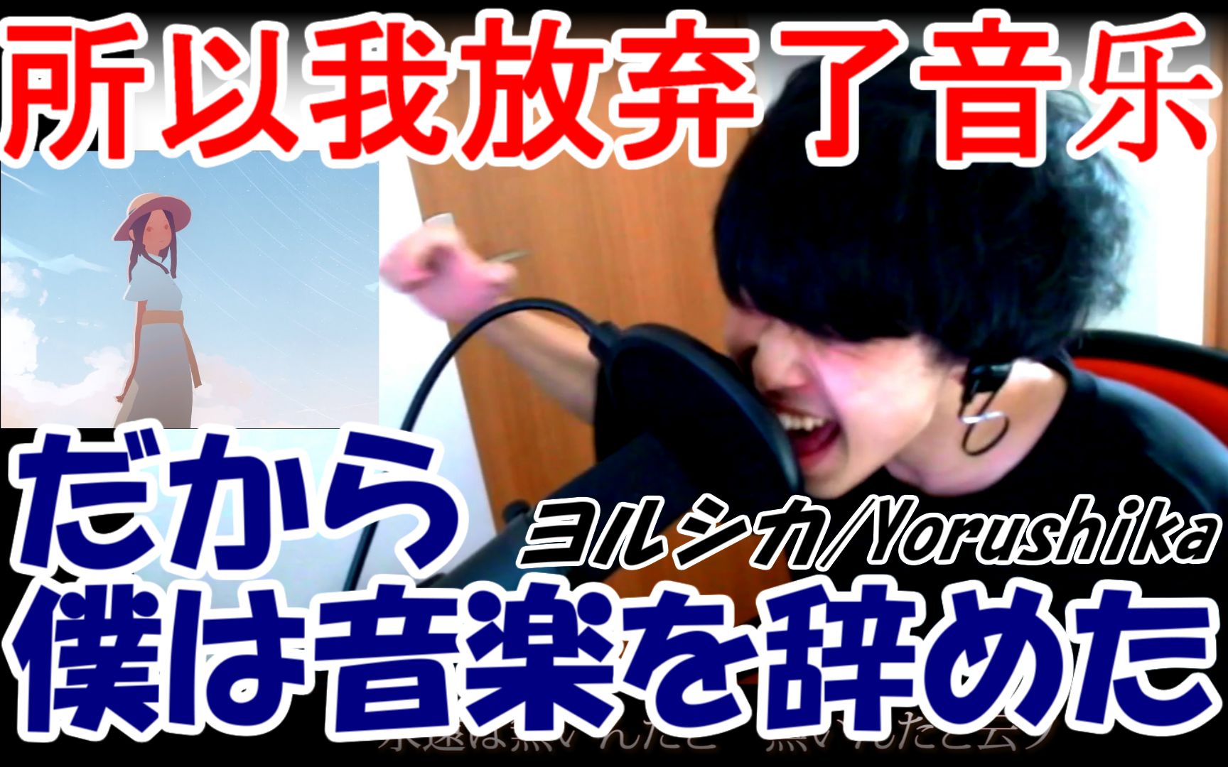 [图][日本人原调唱歌] ヨルシカ/だから僕は音楽を辞めた (所以我放弃了音乐) [Mugitaro(麦太郎)]