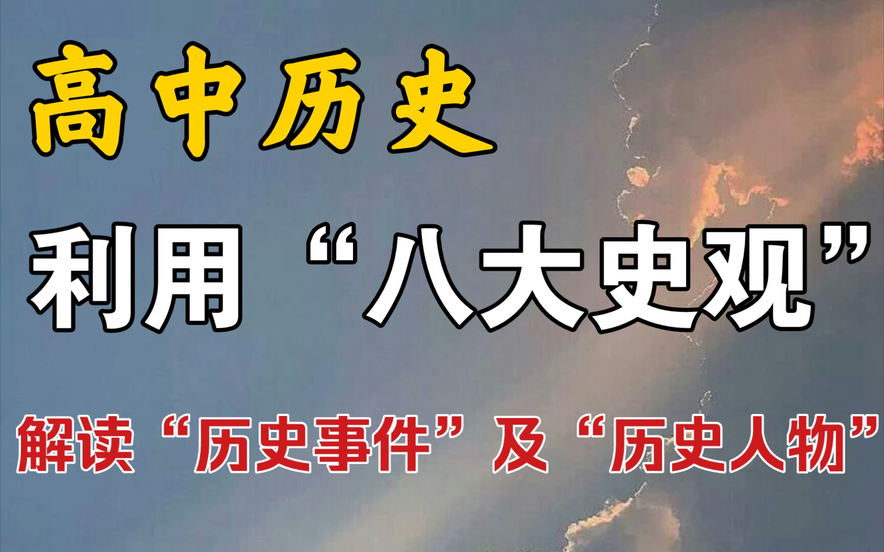 【高中历史】中的“八大史观” 让历史轻松上高分!高一高二学生重视起来!!哔哩哔哩bilibili