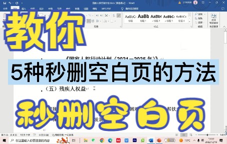 word空白页怎么删除?5种方法帮你秒删!哔哩哔哩bilibili