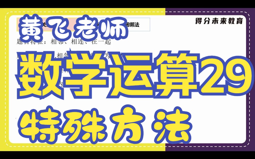 [图]蜀公社国省考数资精讲丨数学运算-第29讲-特殊方法-黄飞老师