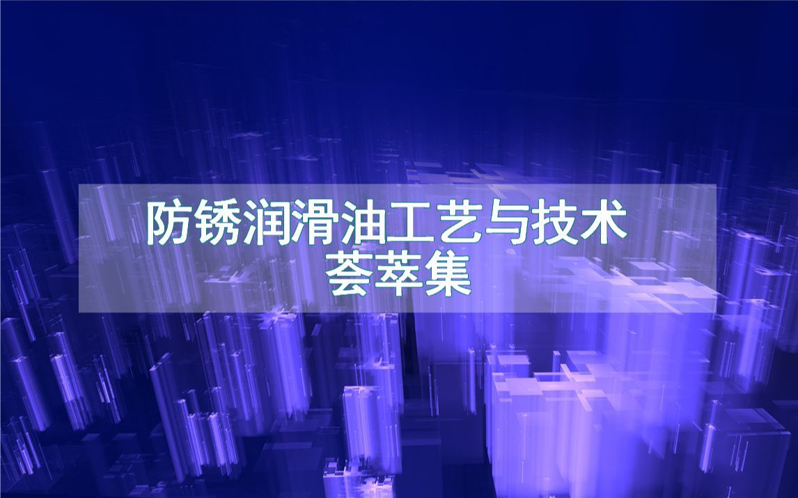 防锈润滑油工艺与技术荟萃集哔哩哔哩bilibili