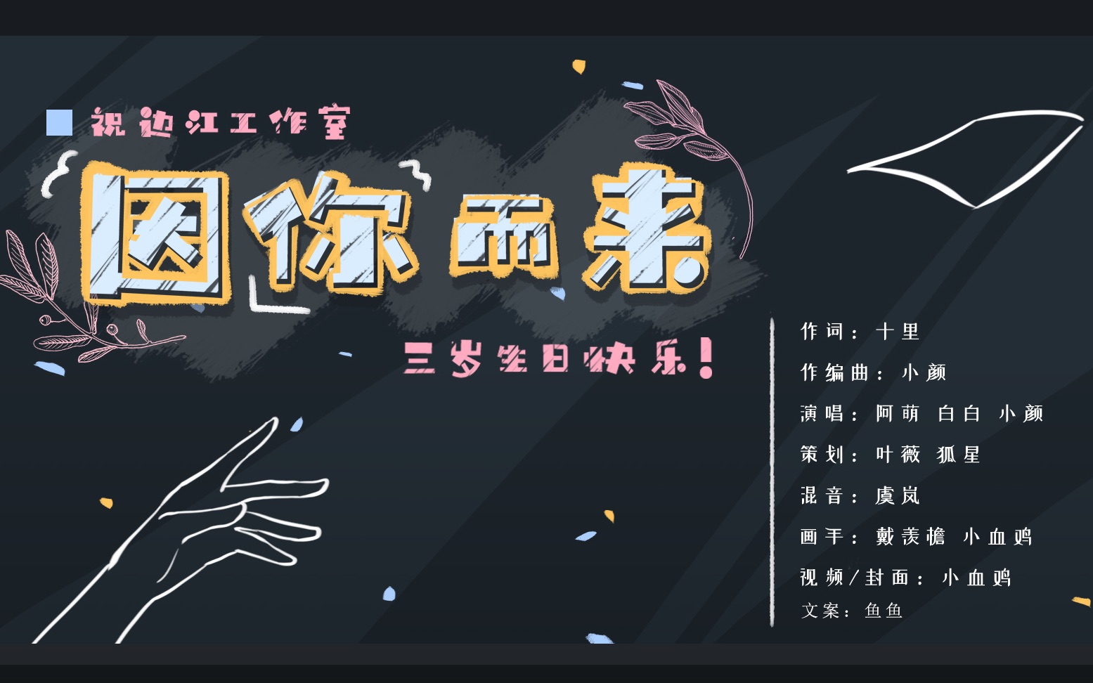 因你而来边江工作室三周年贺曲