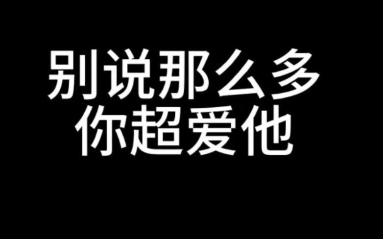 口是心非的傲娇受我永远的神哔哩哔哩bilibili