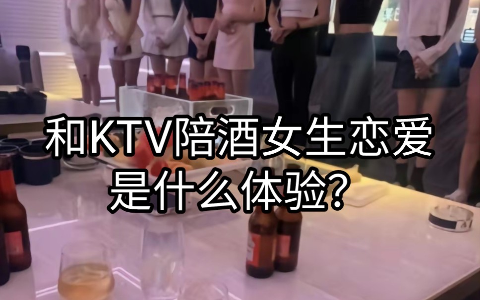 和ktv陪酒女生恋爱是一种什么体验?