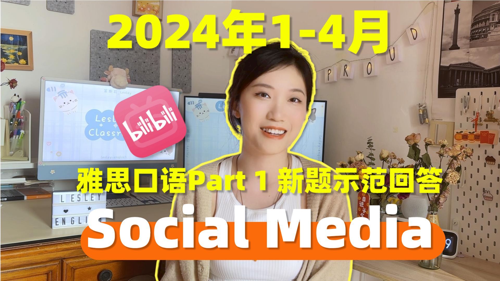 【雅思口语】2024年14月Part1新题—Social Media | 雅思口语高分示范回答哔哩哔哩bilibili