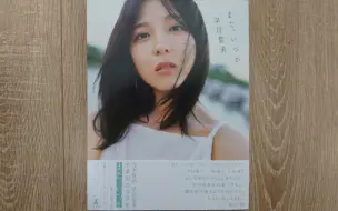 Video herunterladen: 元乃木坂46 早川聖來 卒業記念写真集 また、いつか 开箱