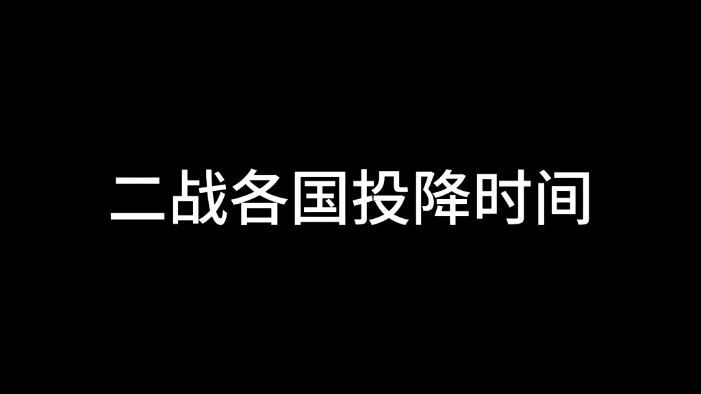 二战各国投降时间哔哩哔哩bilibili