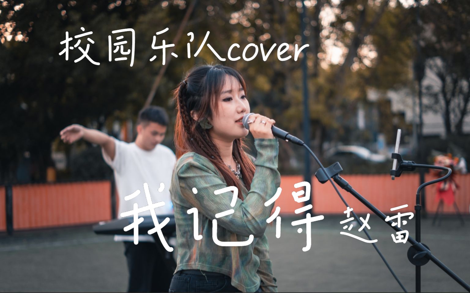 【乐队】母亲节前一天cover赵雷《我记得》哔哩哔哩bilibili