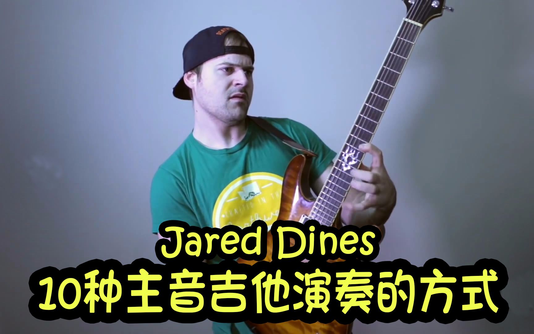 【jared dines/全中字】 10种主音吉他演奏的方式