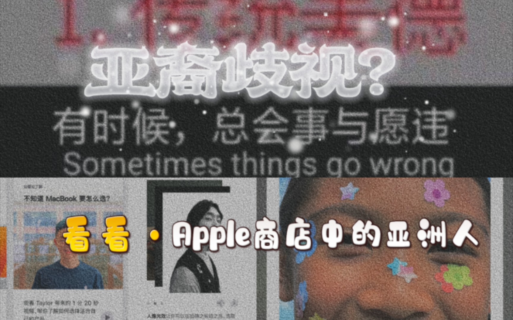 亚裔歧视?看看Apple商店中的亚洲人哔哩哔哩bilibili