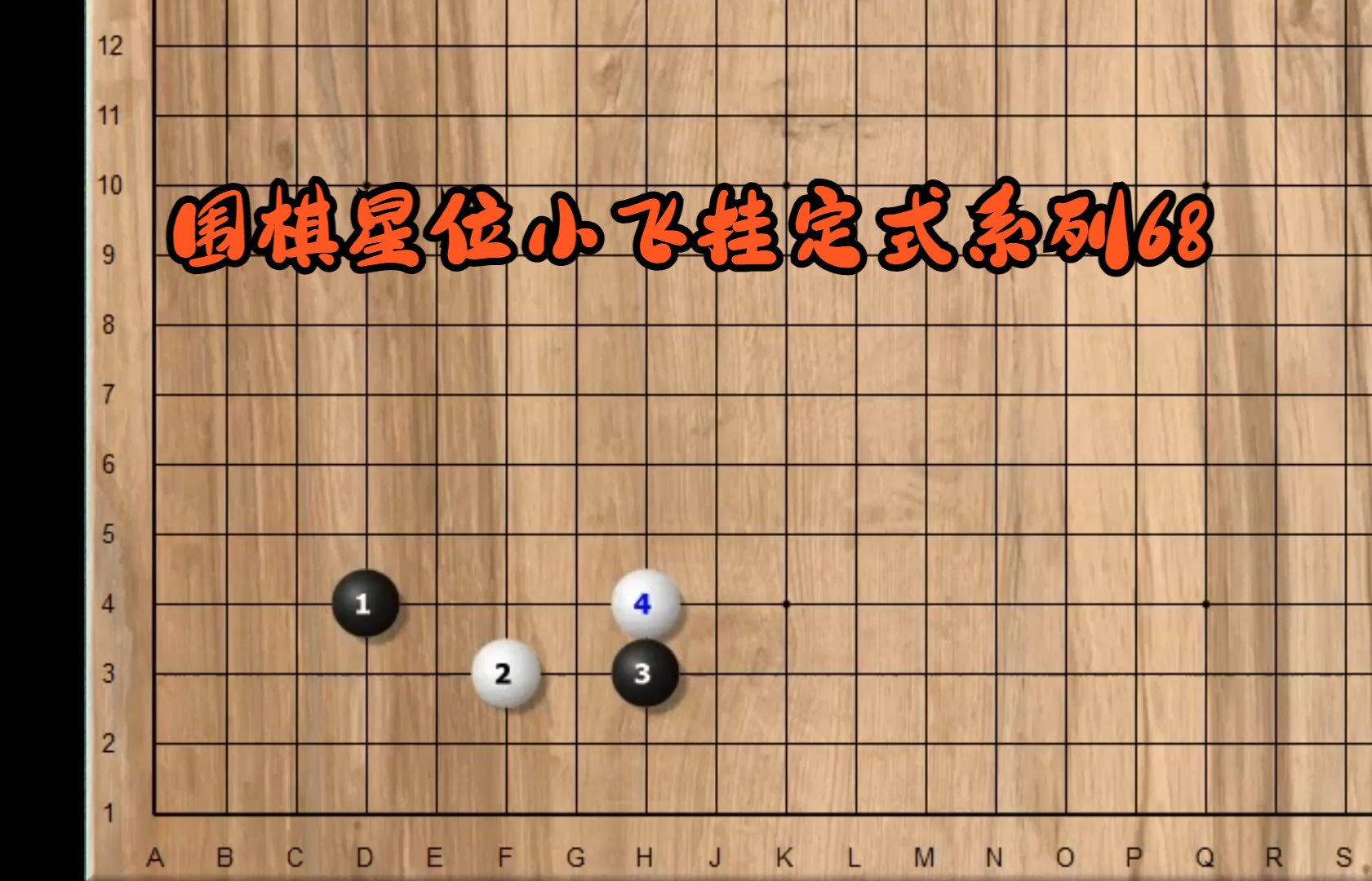 围棋星位小飞挂定式系列68