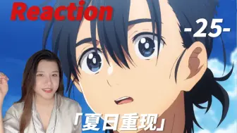 Download Video: 第一次看【夏日重现-Reaction-EP25】我回来了