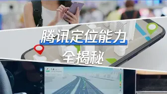 腾讯定位能力全揭秘