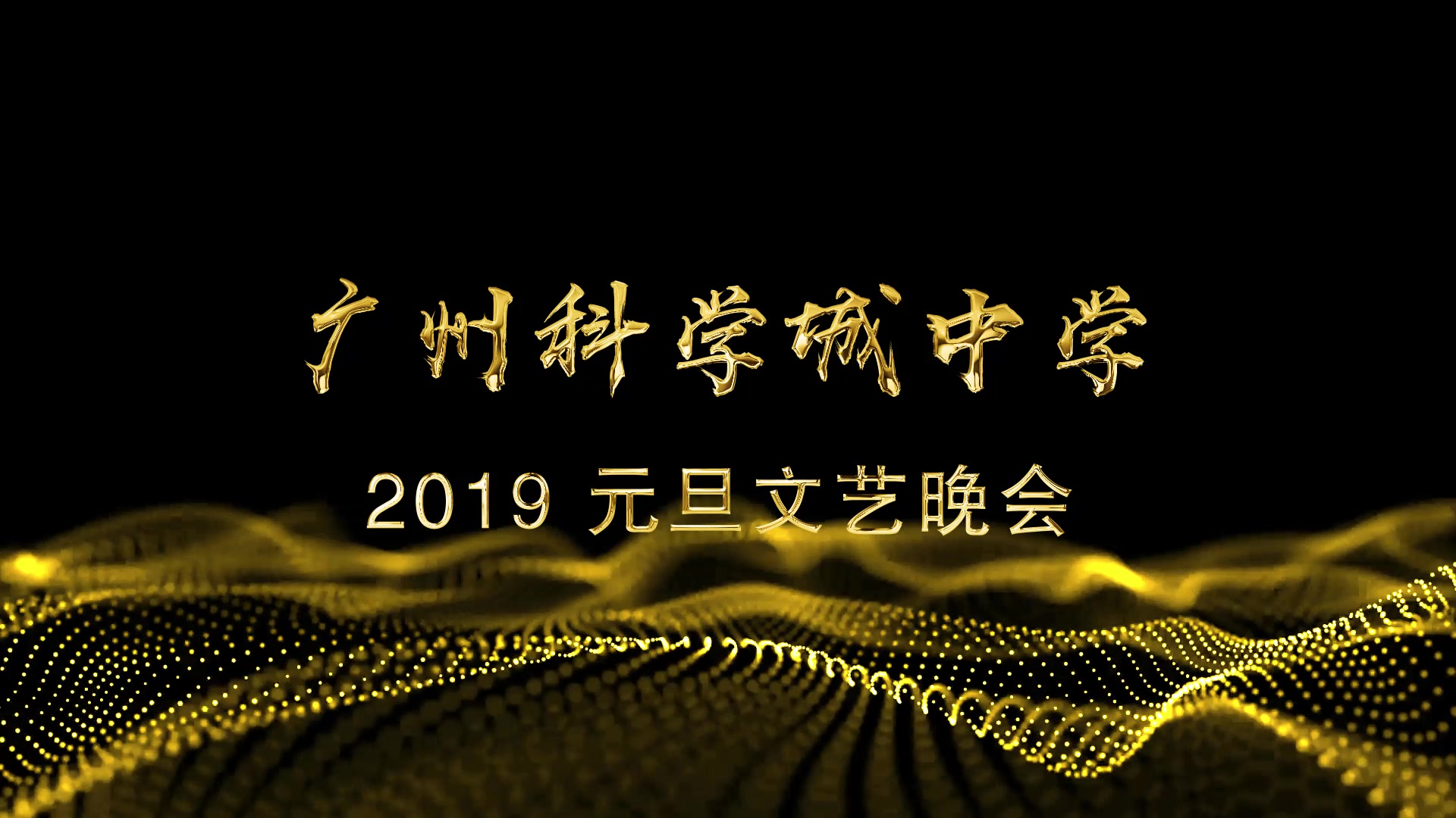 广州科学城中学2019元旦文艺晚会全程精剪版哔哩哔哩bilibili