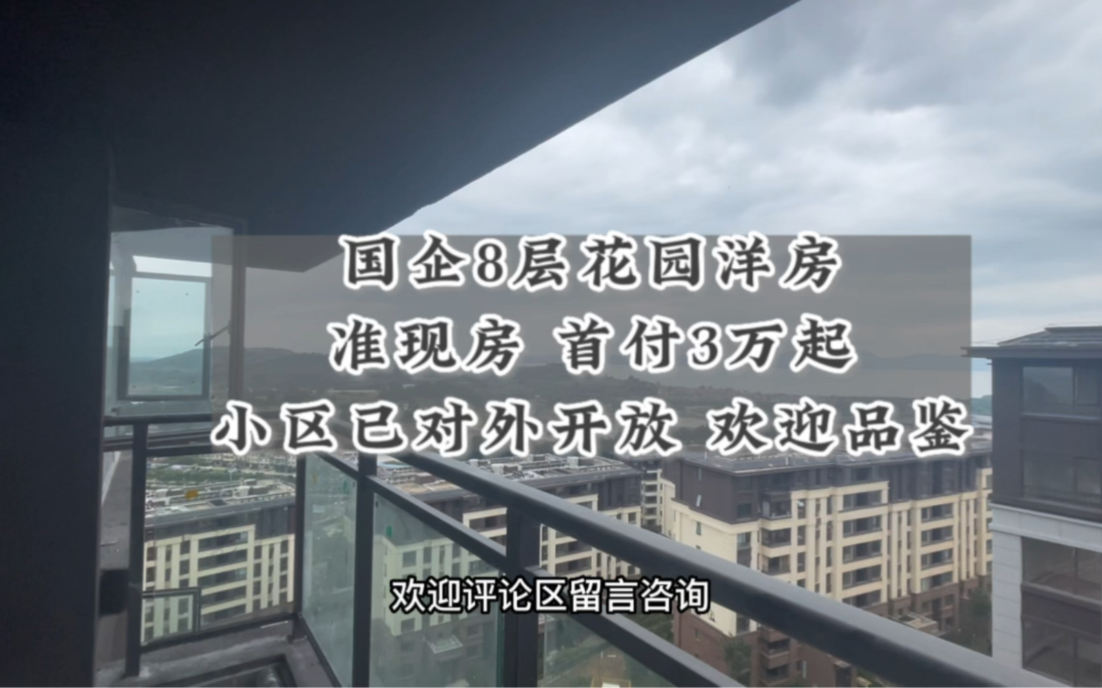 昆明滇池度假区4600亩大盘,8层精装花园洋房,首付跌到3—5万#昆明楼市 #昆明房价 #呈贡新房 #新房推荐#昆明现房哔哩哔哩bilibili