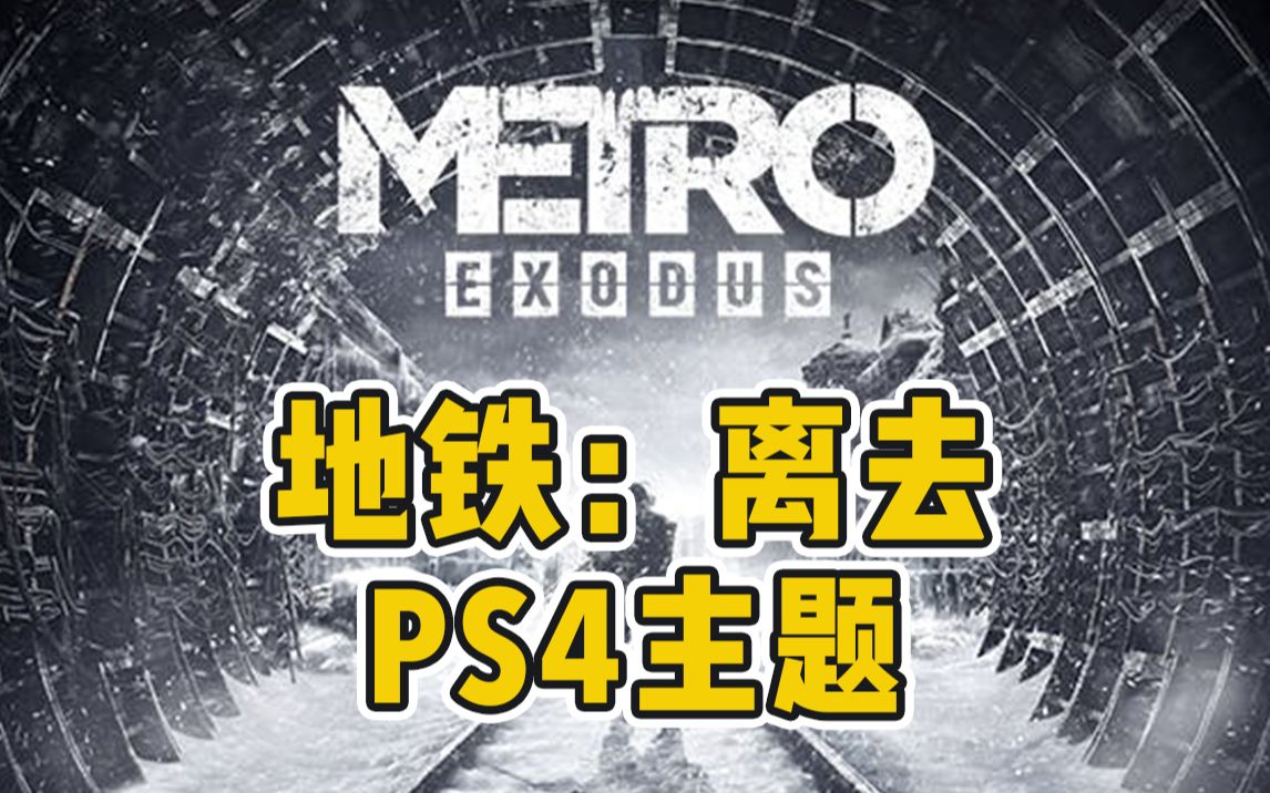 [图]《地铁：离去》 Metro Exodus PS4预购主题