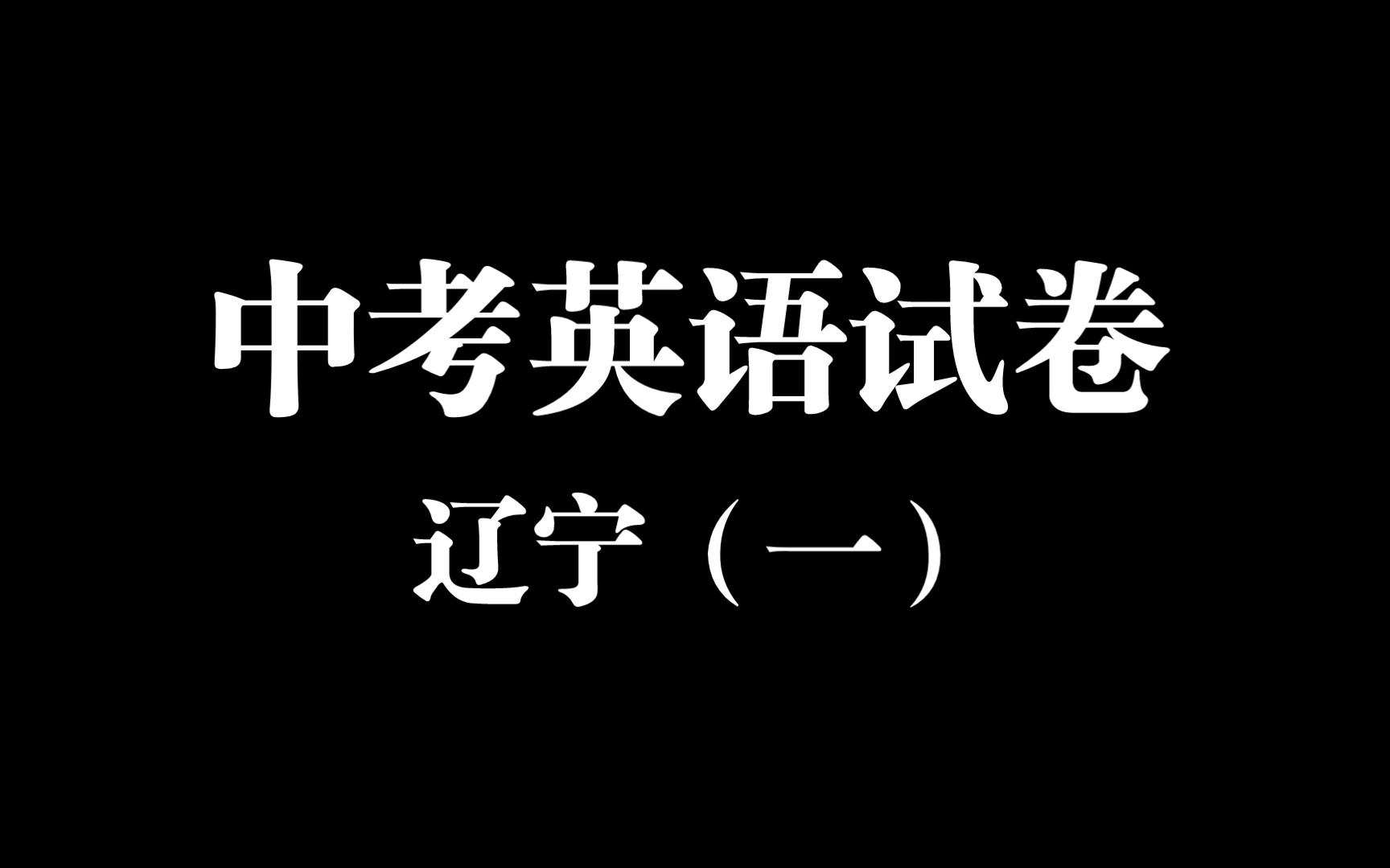 2022年 辽宁本溪 辽阳 葫芦岛中考英语试卷 详细讲解(一)哔哩哔哩bilibili