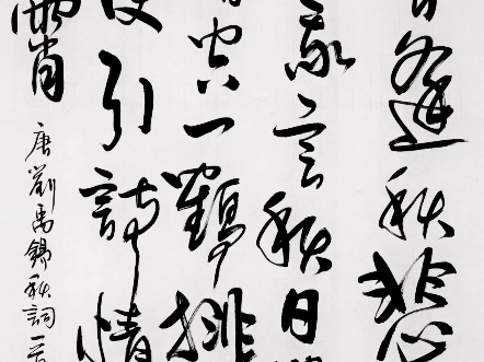 馬建軍 直筆書 】 劉禹錫秋詞一首 馬家軍/回族 民国19年（1930