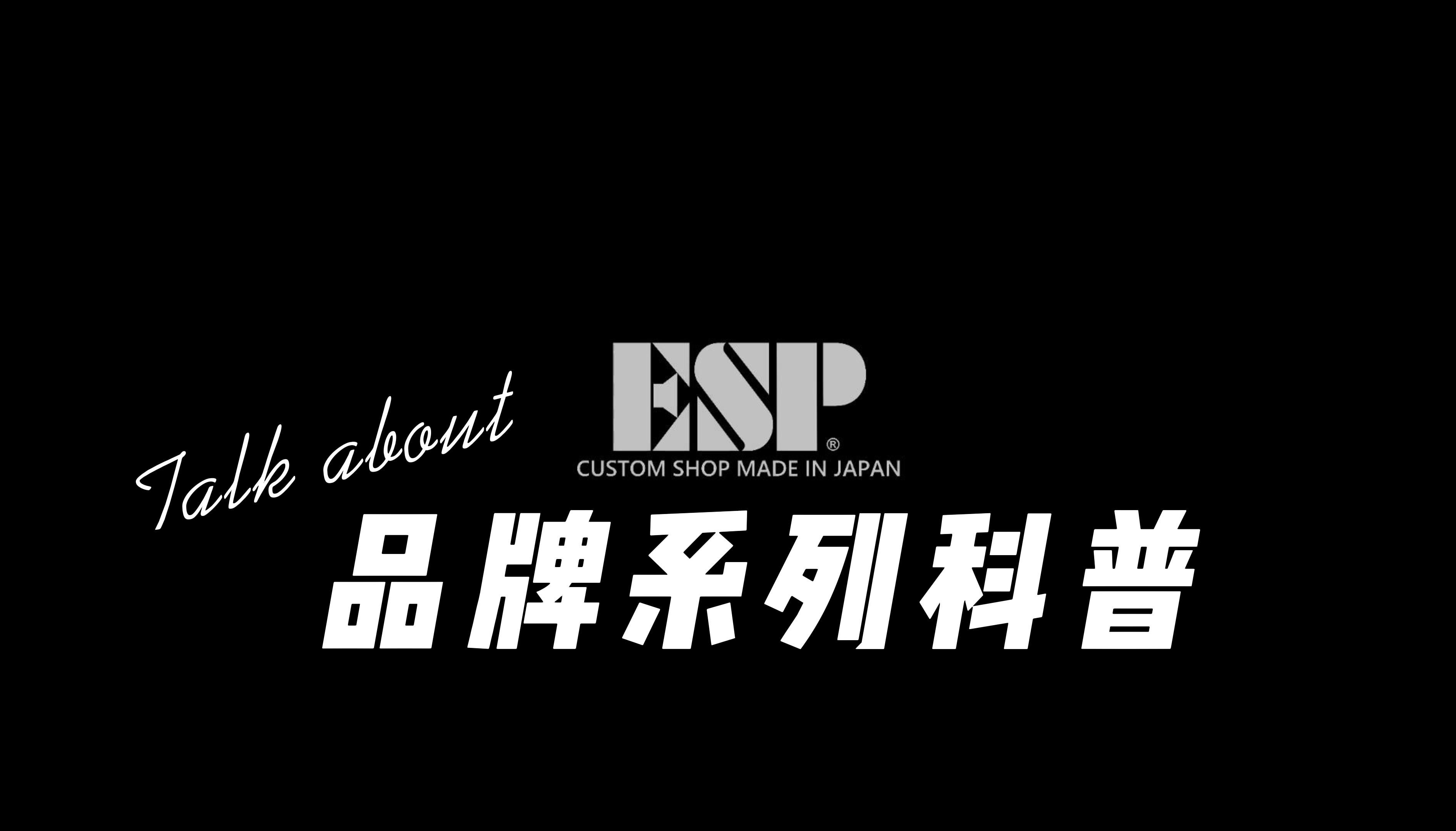 ESP品牌系列 科普介绍哔哩哔哩bilibili