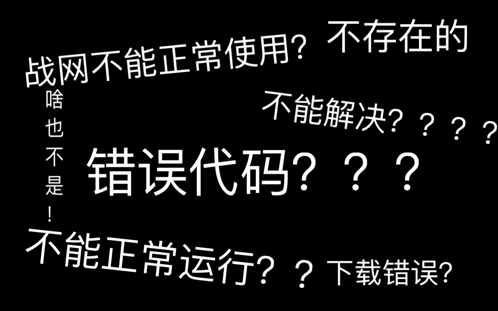 [图]【战网】应用程序安装错误代码？COD16下载不了？进来看你是否也是这个问题！