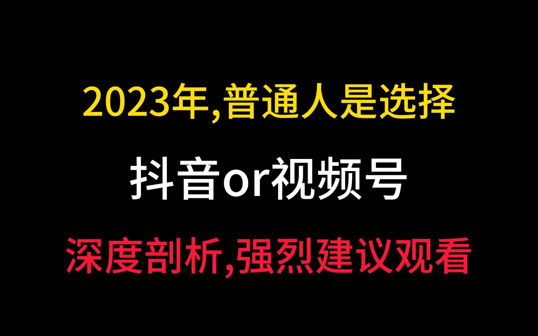 2023年,普通人是做抖音还是视频号?深度剖析!哔哩哔哩bilibili