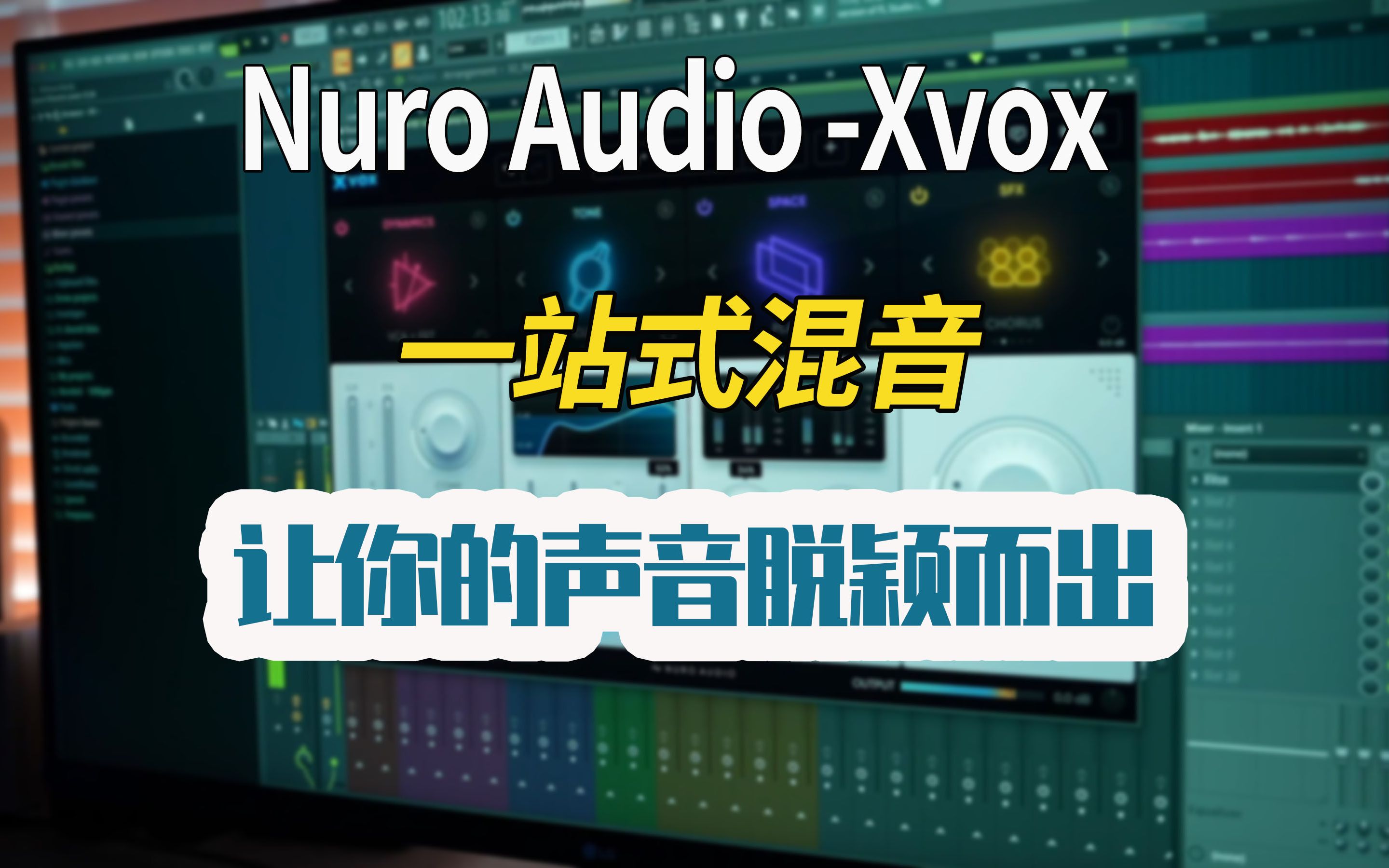 直播主的最爱 无需复杂调整 即刻获得满意人声音色—Nuro Audio Xvox哔哩哔哩bilibili