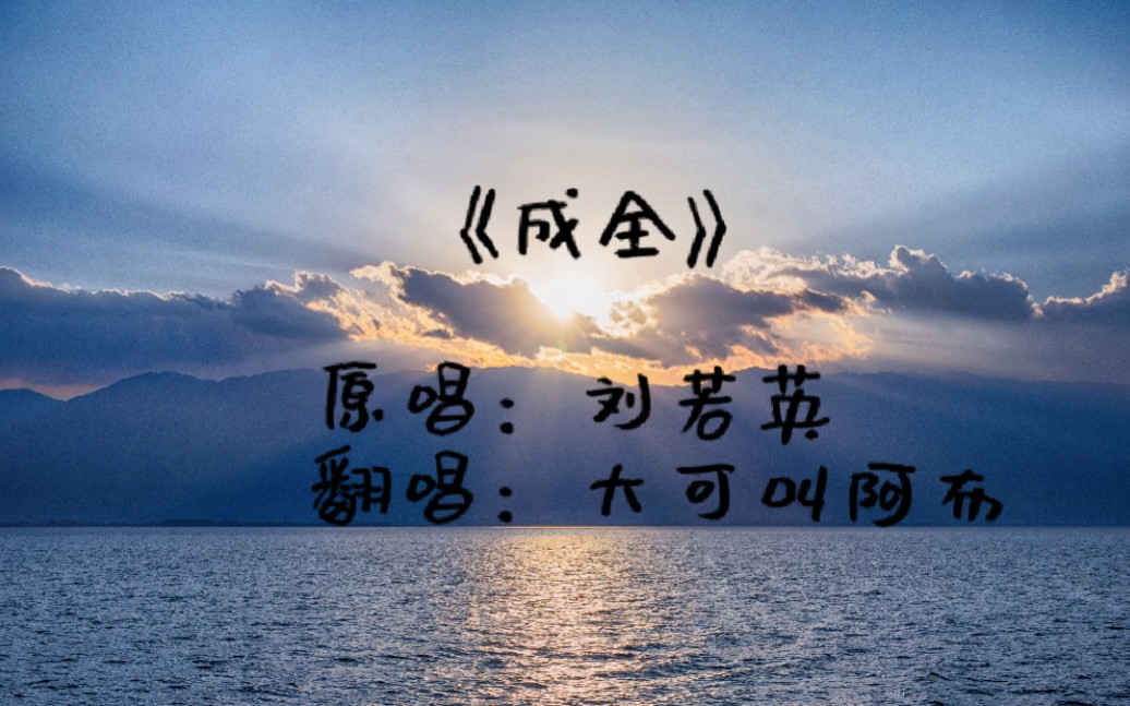 《成全》cover 刘若英